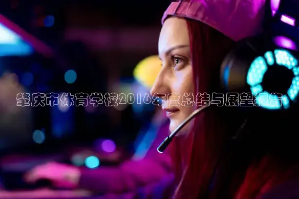 肇庆市体育学校2016年度总结与展望报告