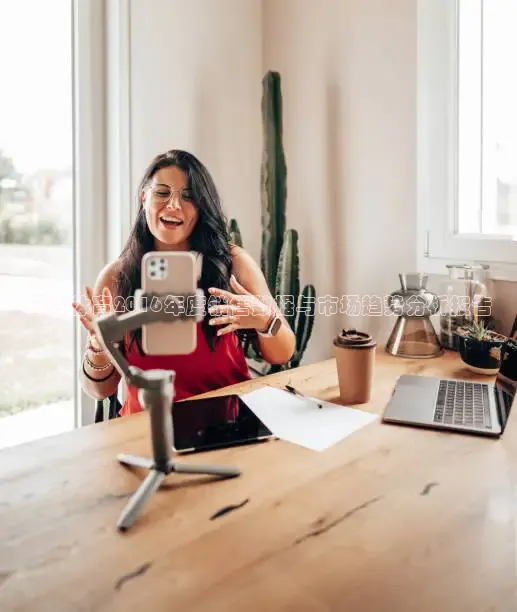 匹克体育2016年度销售数据与市场趋势分析报告