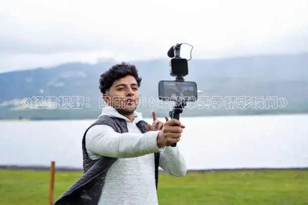 《经纬视野：回顾2016年篮球赛季精彩瞬间》