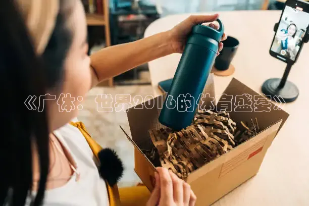 《广体：世界2016的体育盛宴》